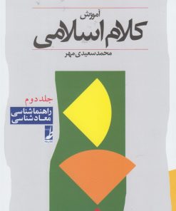 کتاب آموزش کلام اسلامی (جلد دوم) | انتشارات کتاب طه