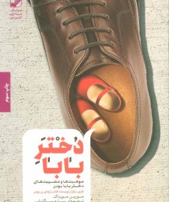 کتاب دختر بابا | انتشارات بنیاد فرهنگ زندگی