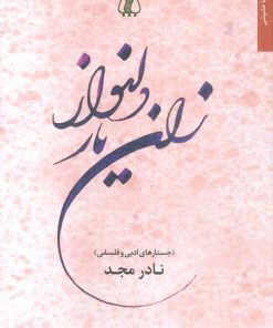 کتاب زان یار دلنواز | انتشارات اریش