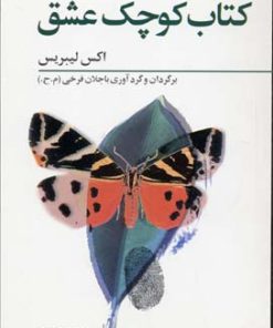 کتاب کتاب کوچک عشق | انتشارات فراروان