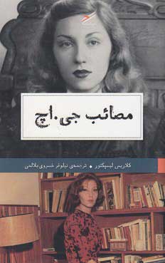 کتاب مصائب جی.اچ | انتشارات حکمت کلمه