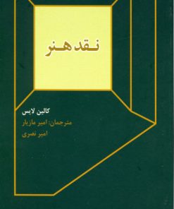 کتاب نقد هنر | انتشارات فرهنگستان هنر