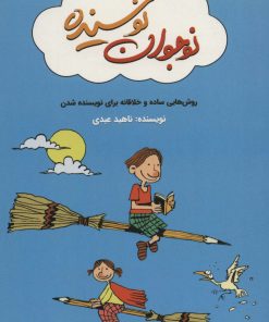 کتاب نوجوان نویسنده | انتشارات کلید آموزش