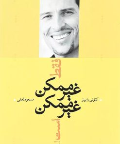 کتاب فقط غیرممکن غیرممکن است!... | انتشارات ترانه