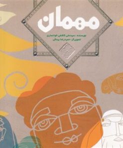 کتاب مهمان | انتشارات قو