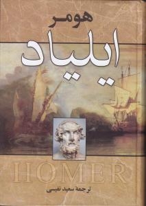 کتاب ایلیاد | انتشارات زوار