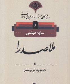 کتاب ملاصدرا | انتشارات نامک