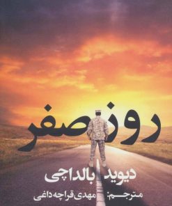 کتاب روز صفر | انتشارات در دانش بهمن