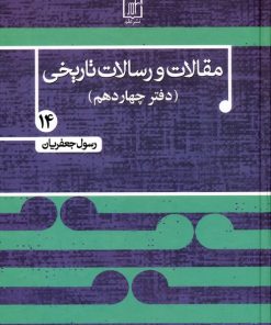 کتاب مقالات و رسالات تاریخی 14 | انتشارات علم