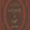کتاب شاهزاده و گدا | انتشارات پارمیس