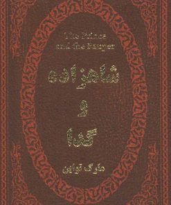 کتاب شاهزاده و گدا | انتشارات پارمیس