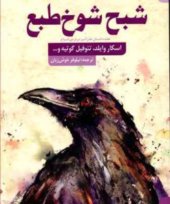 کتاب شبح شوخ طبع | انتشارات کتاب سده