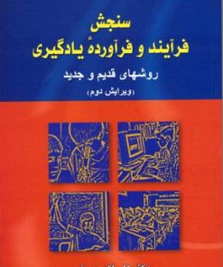 کتاب سنجش فرآیند و فرآورده یادگیری | انتشارات دوران