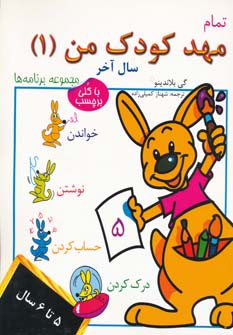 کتاب تمام مهد کودک من 1 | انتشارات در دانش بهمن