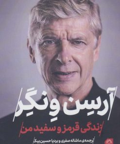 کتاب آرسن ونگر | انتشارات گلگشت