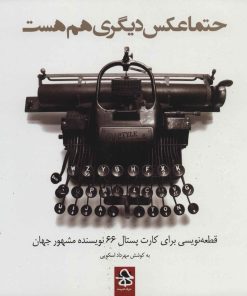 کتاب حتما عکس دیگری هم هست | انتشارات حرفه هنرمند