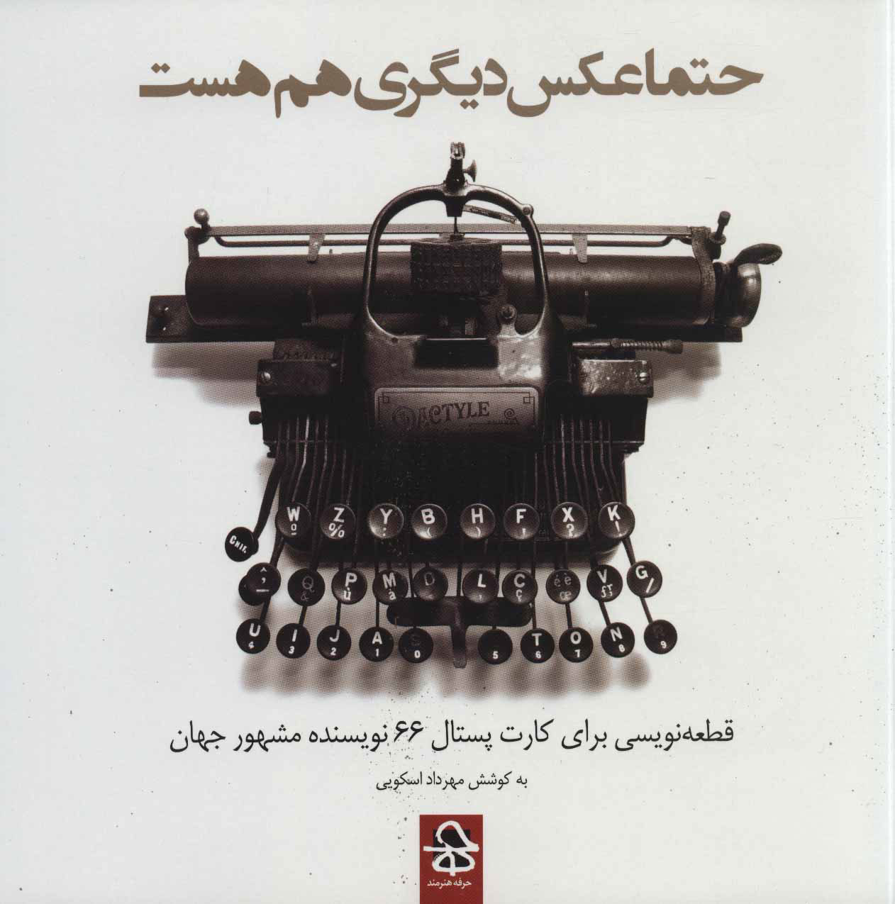 کتاب حتما عکس دیگری هم هست | انتشارات حرفه هنرمند