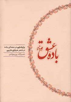 کتاب باده عشق | انتشارات کارنامه