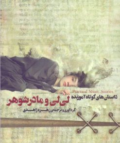 کتاب لی لی و مادر شوهر | انتشارات آسمان نیلگون