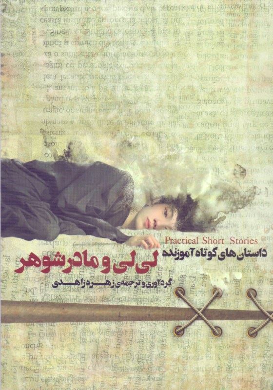 کتاب لی لی و مادر شوهر | انتشارات آسمان نیلگون