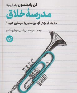 کتاب مدرسه خلاق | انتشارات ترجمان