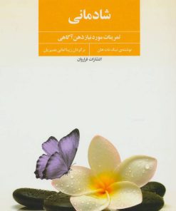 کتاب شادمانی | انتشارات فراروان