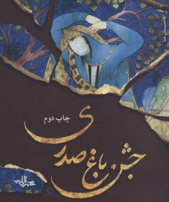 کتاب جشن باغ صدری | انتشارات شهرستان ادب