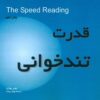 کتاب قدرت تندخوانی | انتشارات بخشایش