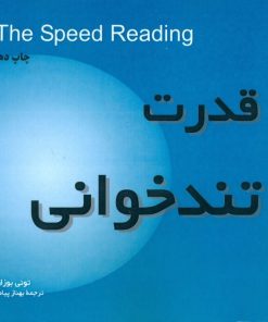 کتاب قدرت تندخوانی | انتشارات بخشایش