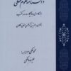 کتاب دانشنامه علوم عقلی | انتشارات کتاب طه