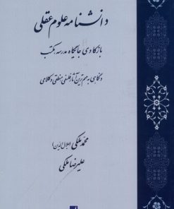 کتاب دانشنامه علوم عقلی | انتشارات کتاب طه