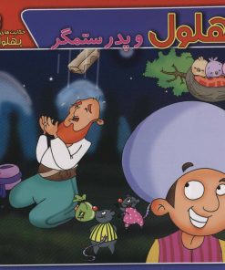 کتاب بهلول و پدر ستمگر | انتشارات برف
