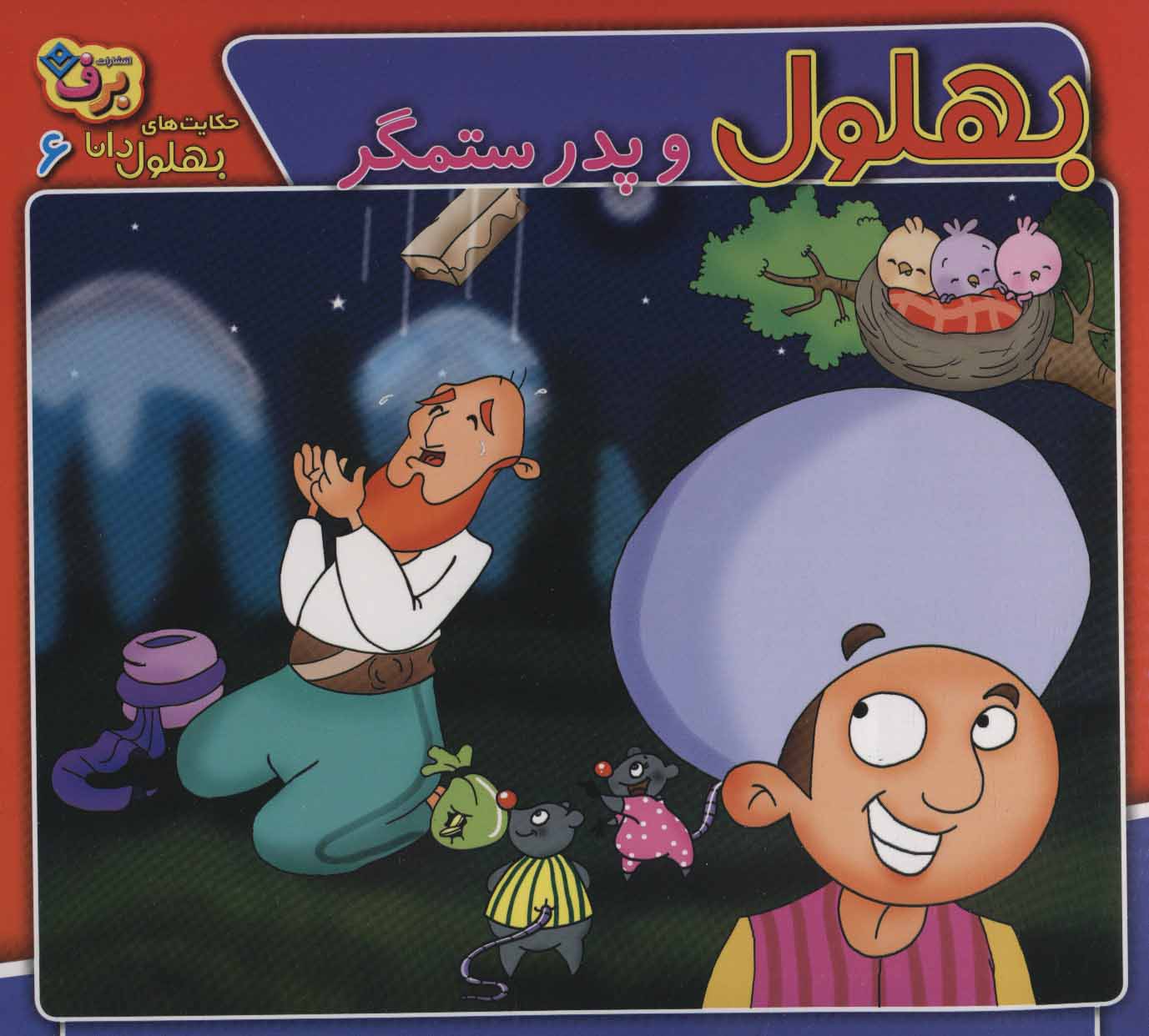 کتاب بهلول و پدر ستمگر | انتشارات برف