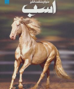 کتاب دانشنامه مصور دنیای شگفت انگیز اسب | انتشارات سایان
