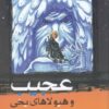 کتاب عجیب و هیولاهای یخی | انتشارات هزاره سوم اندیشه