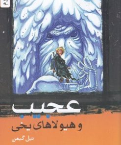 کتاب عجیب و هیولاهای یخی | انتشارات هزاره سوم اندیشه