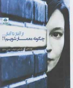 کتاب چگونه معمار شویم | انتشارات فکر نو