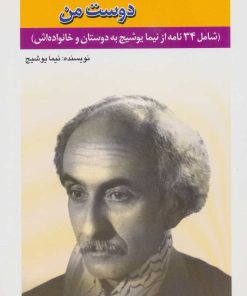 کتاب مادر عزیزم، دوست من | انتشارات امید فردا