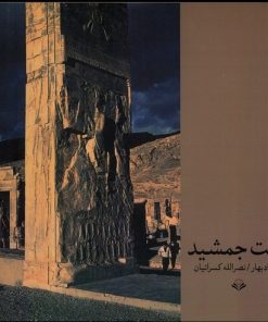 کتاب تخت جمشید | انتشارات مهرویستا