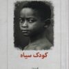 کتاب کودک سیاه | انتشارات دیدآور