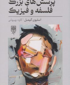 کتاب پرسش های بزرگ فلسفه و فیزیک | انتشارات طرح نو