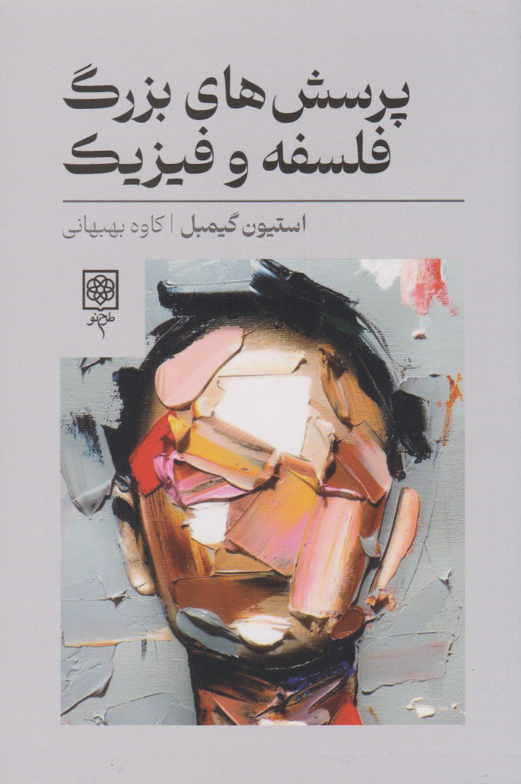 کتاب پرسش های بزرگ فلسفه و فیزیک | انتشارات طرح نو