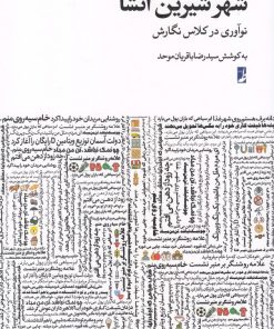 کتاب شهر شیرین انشا | انتشارات کتاب طه