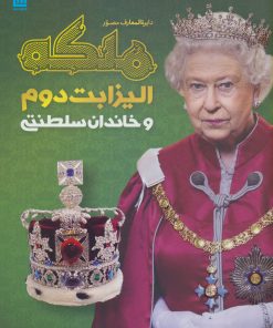 کتاب دایره المعارف مصور ملکه الیزابت دوم | انتشارات سایان