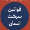 کتاب قوانین سرشت انسان | انتشارات نشر نوین توسعه