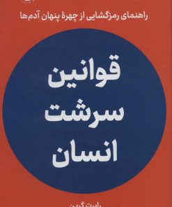 کتاب قوانین سرشت انسان | انتشارات نشر نوین توسعه