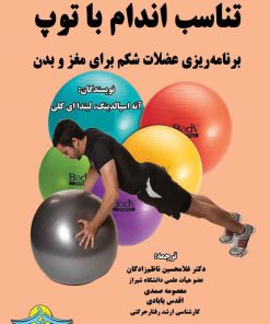 کتاب تناسب اندام با توپ | انتشارات گیوا