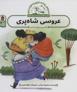 کتاب عروسی شاه پری : ماشین سواری ایمن | انتشارات کتاب پرنده