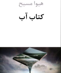 کتاب کتاب آب | انتشارات دوستان