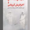 کتاب جهان بدنی و آخر الزمان کرونایی | انتشارات لوگوس